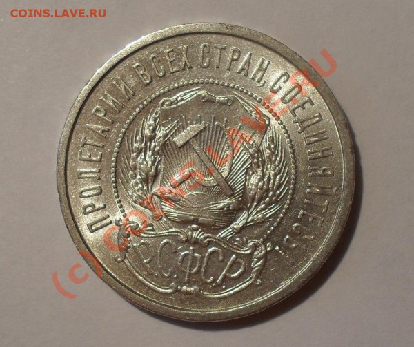 50 копеек 1922 г. Превосходная, Штемп. блеск! До 30.05.10 г. - Изображение 351