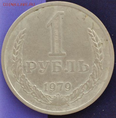 Рубль 1979год до 06.02.15 в 22:00 - DSC_0856.JPG