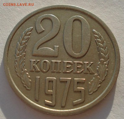 20 копеек 1975 СССР до 22:00 07.02.15 - DSC02075.JPG