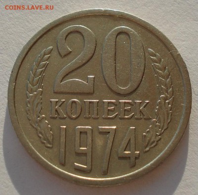 20 копеек 1974 СССР до 22:00 07.02.15 - DSC02069.JPG