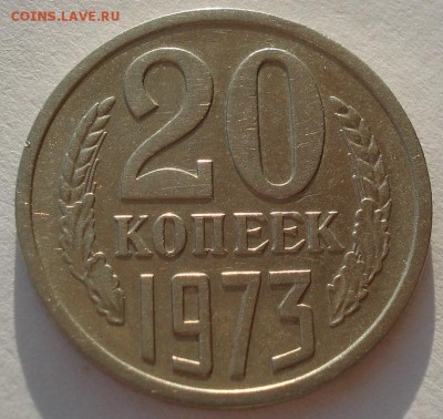 20 копеек 1973 СССР до 22:00 07.02.15 - DSC02058.JPG