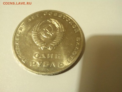 1руб. 50 лет Советской власти, в блеске, до 08.02.2015г. - IMG_20150202_224214