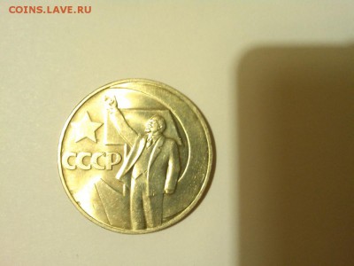 1руб. 50 лет Советской власти, в блеске, до 08.02.2015г. - IMG_20150202_224109