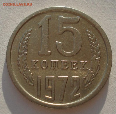 15 копеек 1972 СССР №2 до 22:00 07.02.15 - DSC02052.JPG