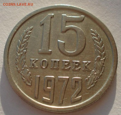 15 копеек 1972 СССР №1 до 22:00 07.02.15 - DSC02043.JPG