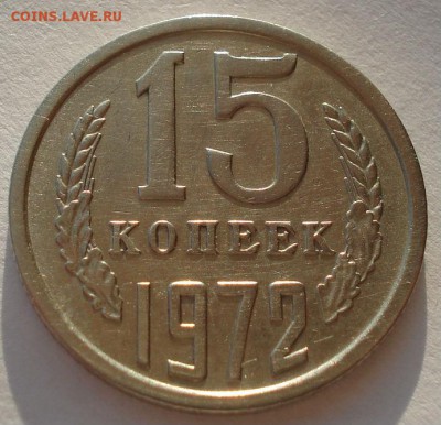15 копеек 1972 СССР №1 до 22:00 07.02.15 - DSC02042.JPG