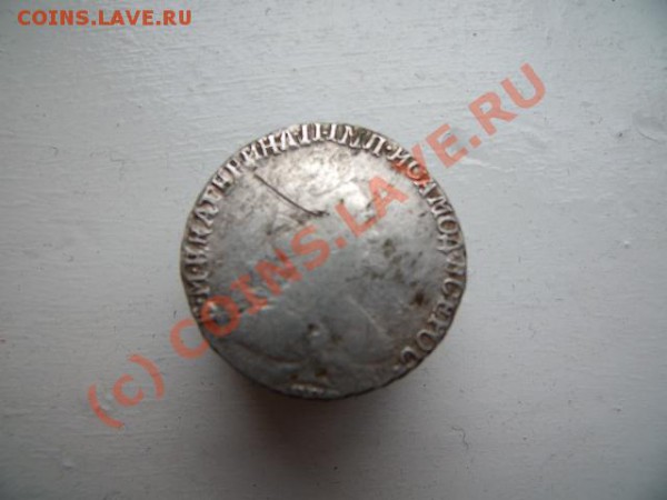 гривенник 1791 (оценка) - GEDC0529.JPG