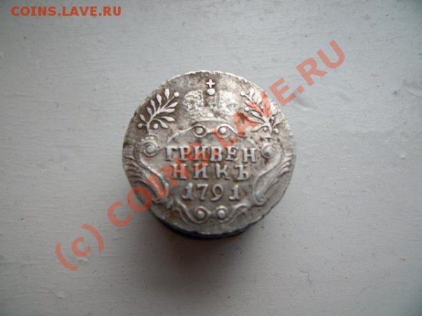 гривенник 1791 (оценка) - GEDC0528.JPG