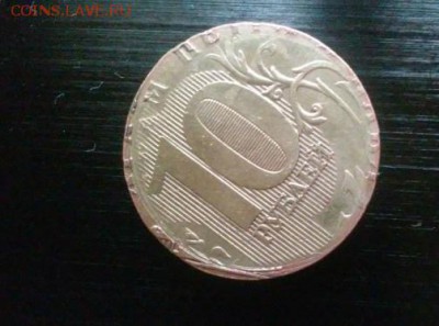 10 рублей интересный брак - 1398673748