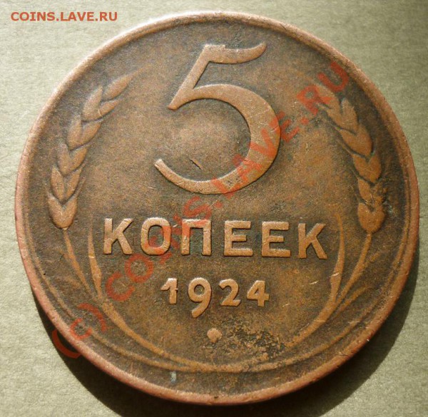 5 Копеек  1924 Шт.2,2 до 30 Мая 2010 в 22-00 по Москве - 888