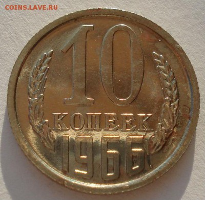 10 копеек 1966 СССР из набора до 22:00 07.02.15 - DSC02036.JPG