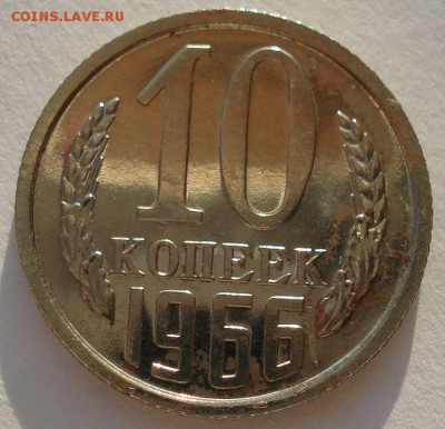 10 копеек 1966 СССР из набора до 22:00 07.02.15 - DSC02030.JPG