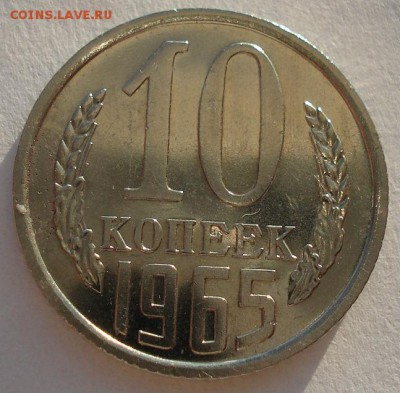 10 копеек 1965 СССР из набора до 22:00 07.02.15 - DSC02000.JPG