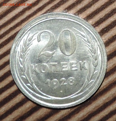 20 копеек 1928 года Штемпельный блеск -до 08.02 в 22:05 - 555 2637