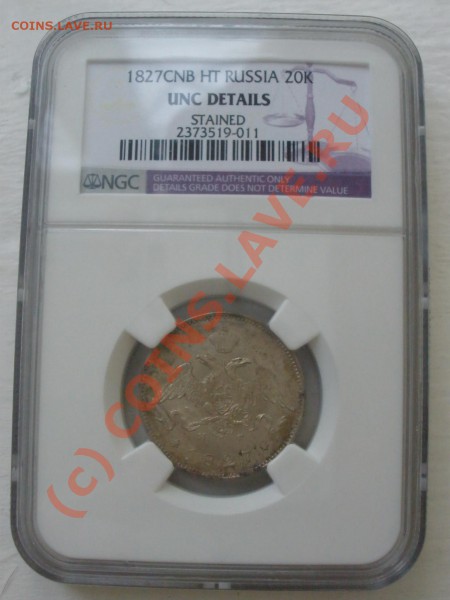 25 коп. 1827г. NGC UNC details, до 28.05 в 21:30 Москвы - P5262076.JPG