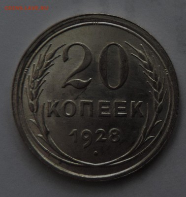 20 копеек 1928 года Штемпельный блеск -до 08.02 в 22:05 - 555 2523