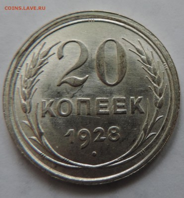 20 копеек 1928 года Штемпельный блеск -до 08.02 в 22:05 - 555 2518