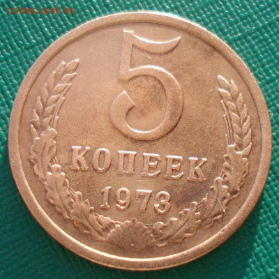 5 копеек 1973 СССР №2 до 22:00 07.02.15 - DSC01958.JPG