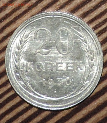 20 копеек 1930 г UNC Штемпельный блеск -до 08.02 в 22:05 - 555 2641