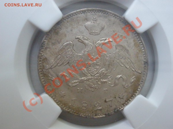 25 коп. 1827г. NGC UNC details, до 28.05 в 21:30 Москвы - P5262074.JPG