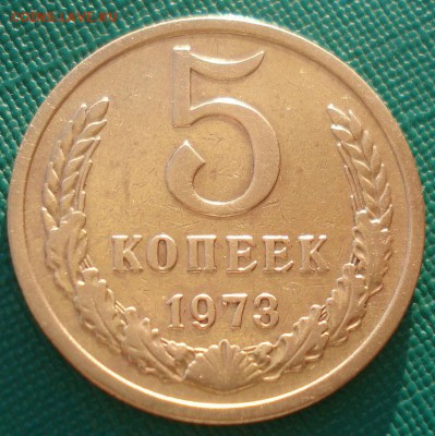5 копеек 1973 СССР  до 22:00 07.02.15 - DSC01968.JPG
