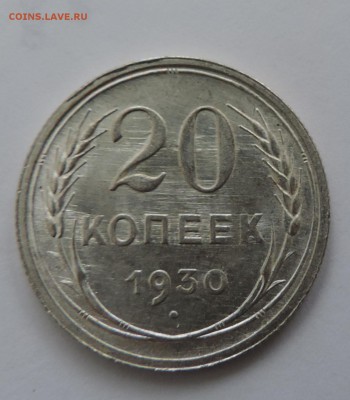 20 копеек 1930 г UNC Штемпельный блеск -до 08.02 в 22:05 - 555 2540