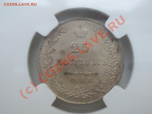 25 коп. 1827г. NGC UNC details, до 28.05 в 21:30 Москвы - P5262073.JPG