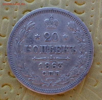 """"" 20 копеек 1863  до 10.02.15 в 22:00 """"" - DSC01199.JPG