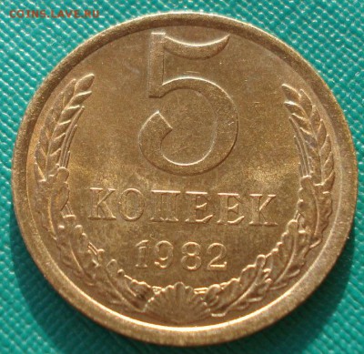 5 копеек 1982 и 1989 аUNC СССР до 22:00 07.02.15 - DSC02409.JPG