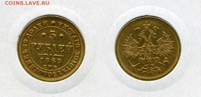 5 рублей 1863 ЗОЛОТО ПОСЛЕДНИЙ ШАНС до завтра - img003
