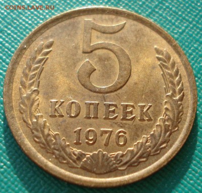5 копеек 1976 аUNC СССР до 22:00 07.02.15 - DSC02390.JPG