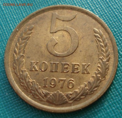 5 копеек 1976 аUNC СССР до 22:00 07.02.15 - DSC02371.JPG