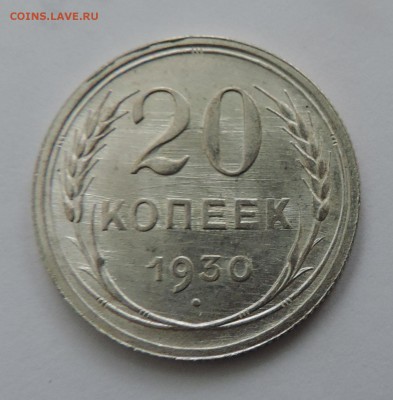 20 копеек 1930 г UNC Штемпельный блеск -до 08.02 в 22:05 - 555 2539