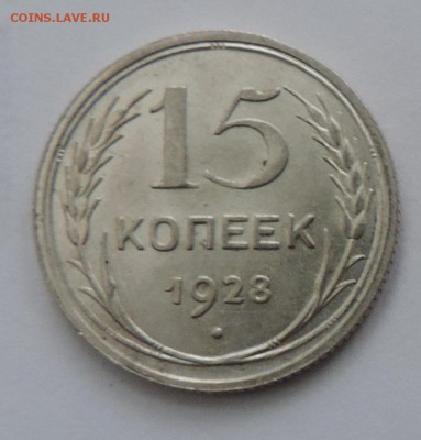 15 копеек 1928 года Штемпельный блеск до --08.02 в 22:05 - 555 2550