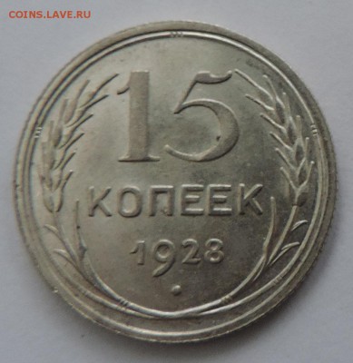 15 копеек 1928 года Штемпельный блеск до --08.02 в 22:05 - 555 2548