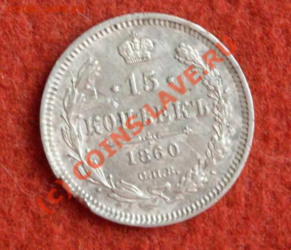15 копеек 1860 С.П.Б. до 28.05.10 в 17:00 по МСК - t_15_kop_1860