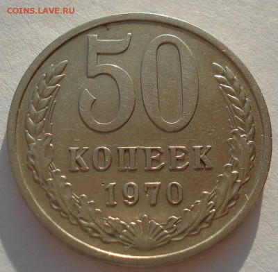 50 копеек 1970 СССР №2 до 22:00 07.02.15 - DSC02092.JPG