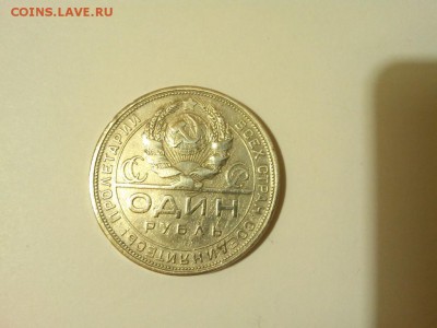 1 руб. 1924г., до 08.02.2015г. - IMG_20150202_230441