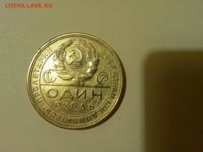 1 руб. 1924г., до 08.02.2015г. - IMG_20150202_230407