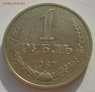 1 рубль 1987 СССР до 22:00 07.02.15 - DSC02362.JPG