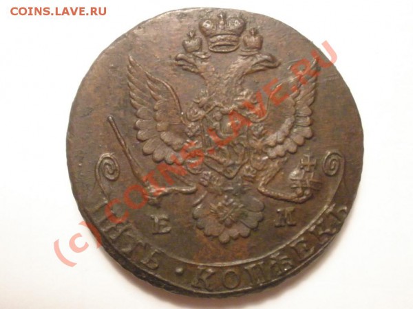 5 копеек 1781г. ЕМ до 28.05 в 21:00 Москвы - пятак 1781.JPG