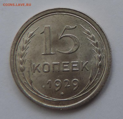 15 копеек 1929 г. UNC Штемпельный блеск до --08.02 в 22:05 - 555 2556