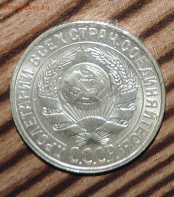15 копеек 1929 г. UNC Штемпельный блеск до --08.02 в 22:05 - 555 2653