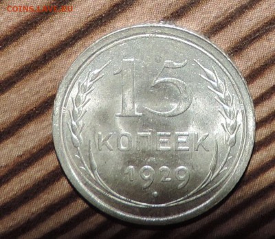 15 копеек 1929 г. UNC Штемпельный блеск до --08.02 в 22:05 - 555 2652