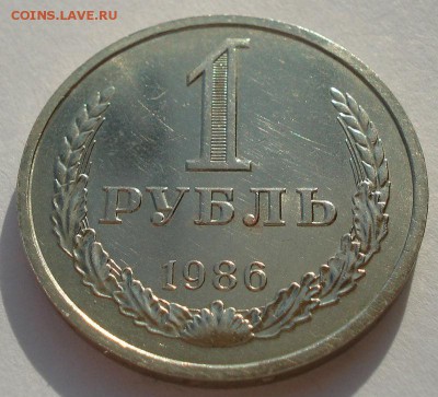 1 рубль 1986 XF  СССР до 22:00 07.02.15 - DSC02355.JPG