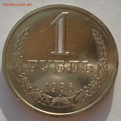 1 рубль 1986 XF  СССР до 22:00 07.02.15 - DSC02349.JPG