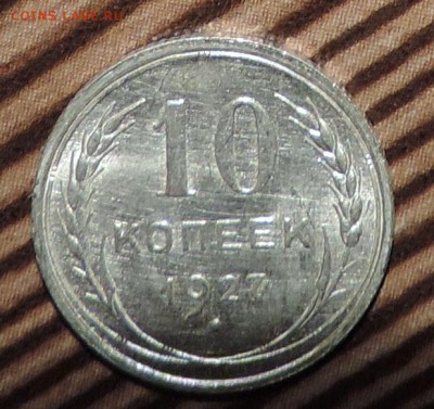 10 копеек 1927 г UNC Штемпельный блеск до --08.02 в 22:05 - 555 2655