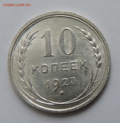 10 копеек 1927 г UNC Штемпельный блеск до --08.02 в 22:05 - 555 2563
