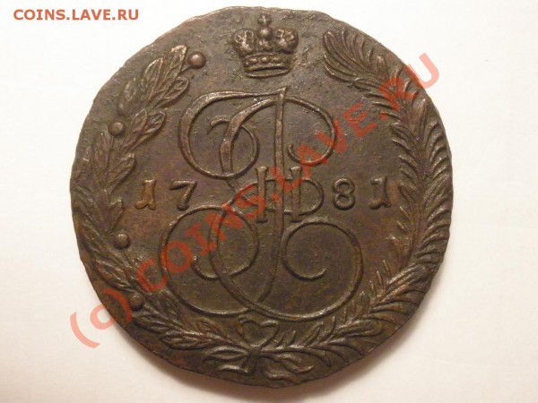 5 копеек 1781г. ЕМ до 28.05 в 21:00 Москвы - 1781.JPG