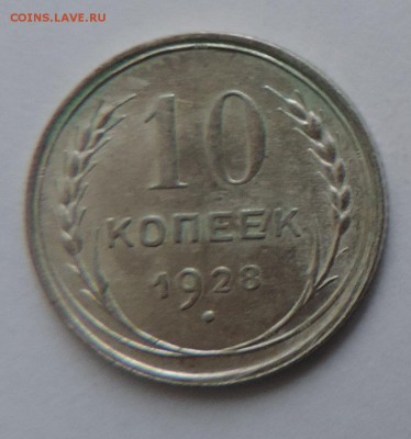 10 копеек 1928 г  Штемпельный блеск до --08.02 в 22:05 - 555 2573